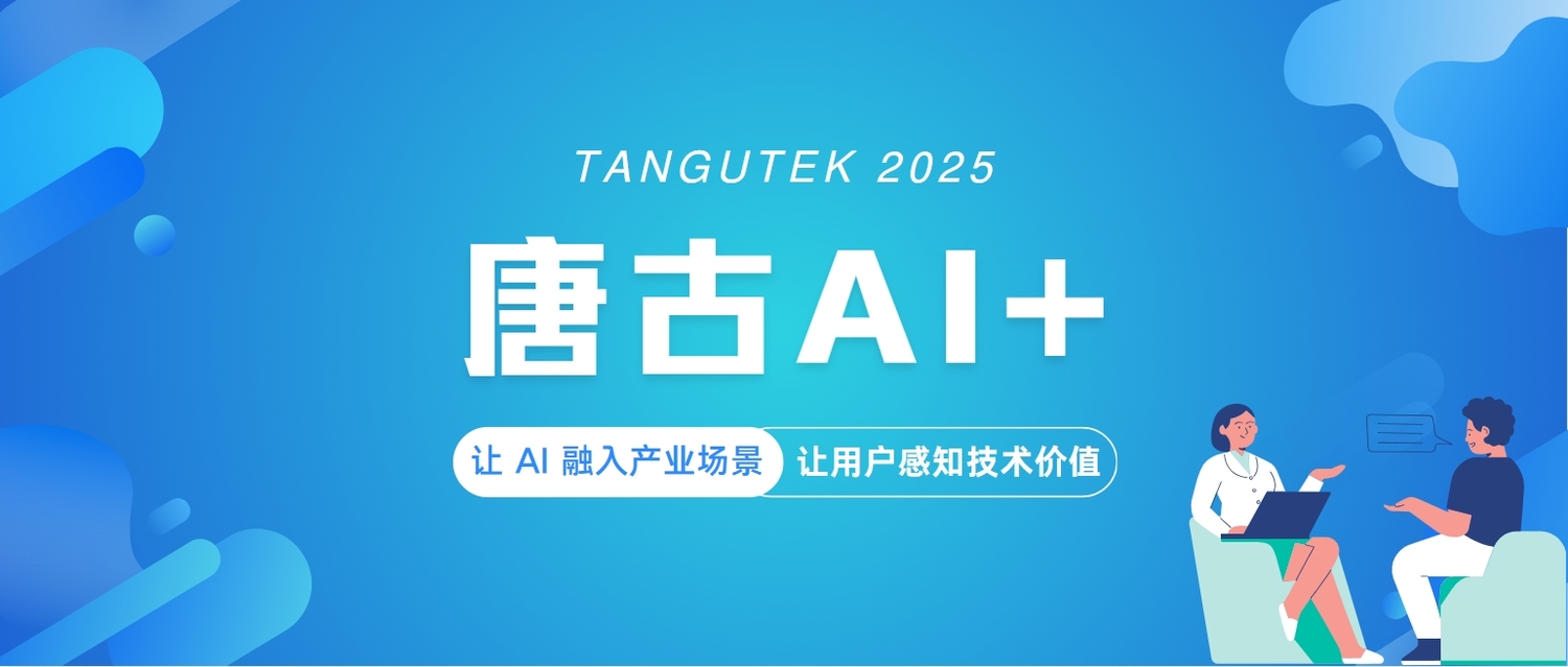 唐古AI+.png