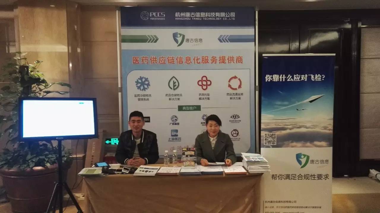 唐古信息参加第六届中国药品冷链物流峰会